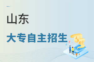 山東大專自主招生