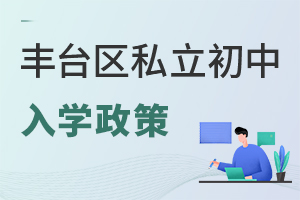 北京豐臺區私立初中入學政策