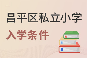 2022年昌平區(qū)私立小學(xué)入學(xué)條件說(shuō)明
