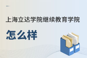 上海立達學院繼續教育學院怎么樣