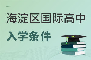 北京海淀區國際高中入學條件