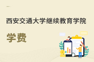 西安交通大學繼續教育學院學費