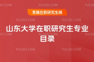 2025年山東大學在職研究生專業目錄