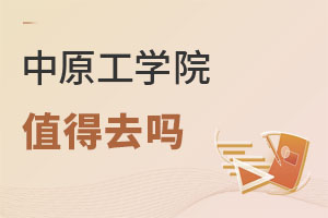 中原工學院值得去嗎