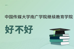 中國傳媒大學南廣學院繼續教育學院好不好