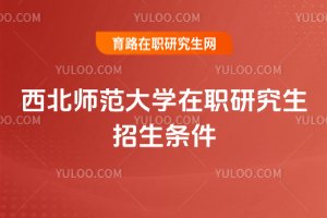 2025年西北師范大學(xué)在職研究生招生條件