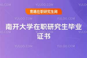 2025年南開大學在職研究生畢業證書