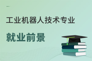 工業(yè)機器人技術專業(yè)就業(yè)前景