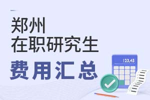 2025鄭州在職研究生費用匯總