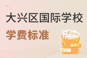 北京大興區國際學校學費