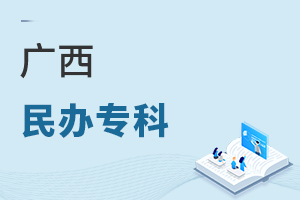 廣西民辦專科