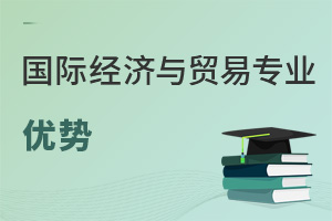 國際經(jīng)濟(jì)與貿(mào)易專業(yè)優(yōu)勢