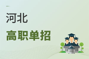 河北高職單招