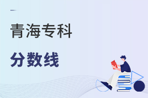 青海專科分?jǐn)?shù)線