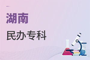 湖南民辦專科