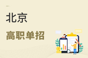 北京高職單招