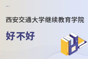 西安交通大學繼續教育學院好不好