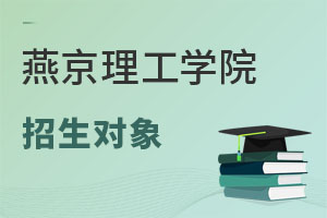 燕京理工學(xué)院招生對(duì)象