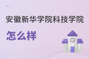 安徽新華學院科技學院怎么樣