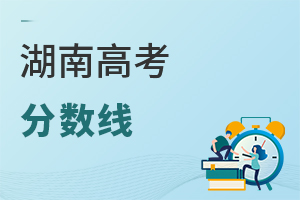 湖南高考分數線