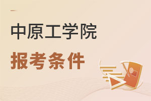 中原工學院報考條件