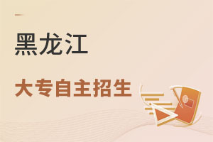 黑龍江大專自主招生