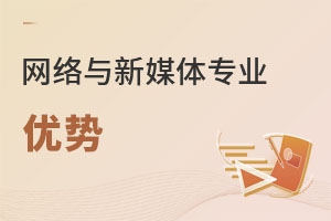 網絡與新媒體專業優勢