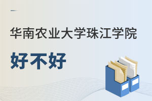 華南農(nóng)業(yè)大學(xué)珠江學(xué)院好不好