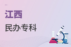 江西民辦專科