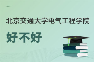 北京交通大學電氣工程學院好不好