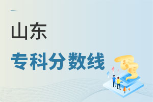 山東專(zhuān)科分?jǐn)?shù)線