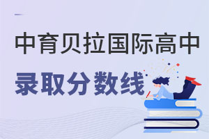 中育貝拉國際高中錄取分數線