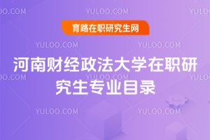 2025年河南財經政法大學在職研究生專業目錄