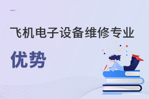 飛機電子設備維修專業優勢