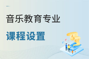 音樂教育專業課程設置