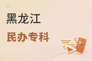 黑龍江民辦專科
