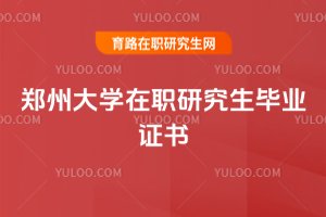 2025年鄭州大學在職研究生畢業證書