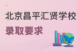 北京市昌平區匯賢學校錄取要求
