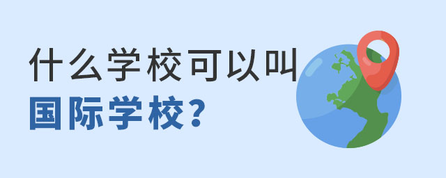 什么學校可以叫國際學校