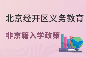 經開區義務教育非京籍入學政策