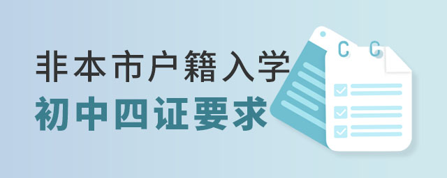 非本市戶籍入學(xué)初中四證要求