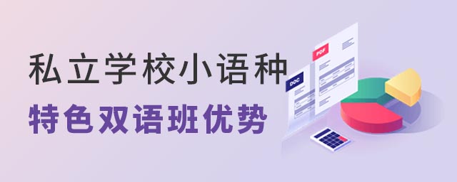 私立學校小語種特色雙語班.jpg