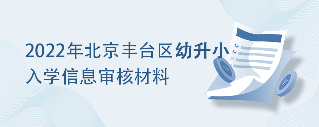 2022年北京豐臺區幼升小入學材料