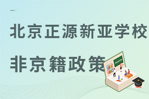 北京市朝陽區正源新亞學校非京籍入學政策