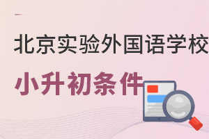 北京市實驗外國語學(xué)校小升初