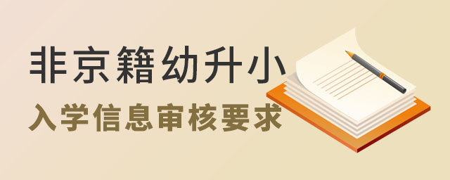 非京籍幼升小入學信息審核