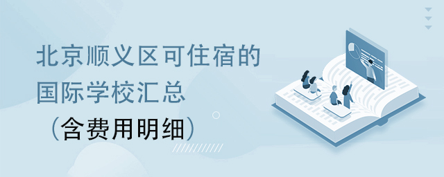 北京順義區可以住宿的國際學校匯總