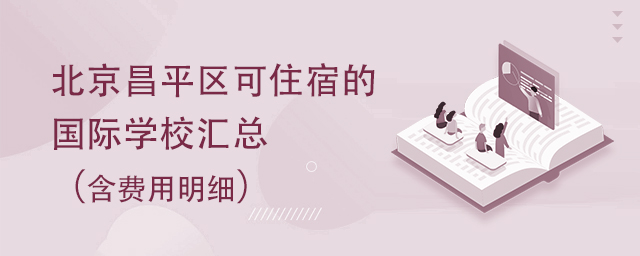 北京昌平區(qū)可以住宿的國際學(xué)校匯總