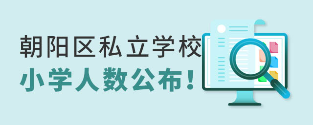 朝陽區(qū)私立學(xué)校小學(xué)人數(shù)