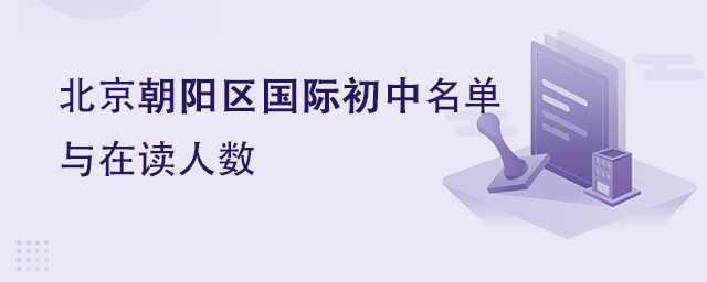 朝陽區(qū)國際初中名單.jpg